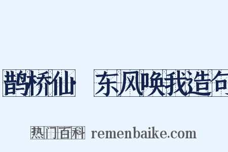 鹊桥仙·东风唤我造句是什么意思的图片